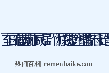 至日宿蓝坑小民居，竹柱荻壁，壁皆不土造句是什么意思的图片